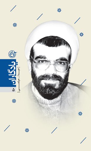 یادگاران جلد 5: عبدالله میثمی