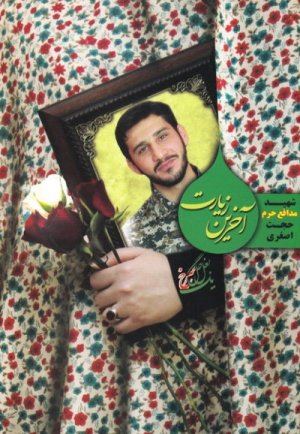 آخرین زیارت: شهید مدافع حرم حجت اصغری