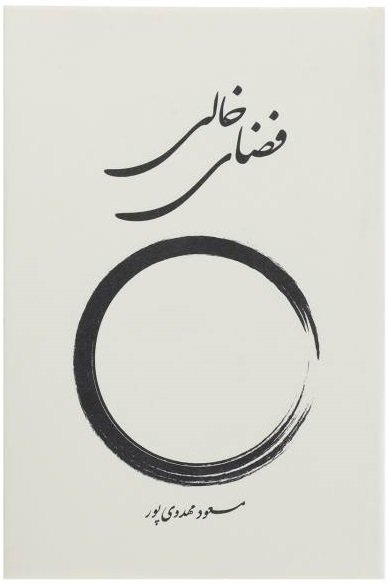 فضای خالی