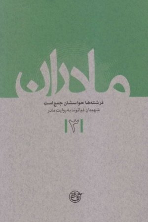 مادران جلد 3: فرشته ها حواسشان جمع است - شهیدان غیاثوند به روایت مادر