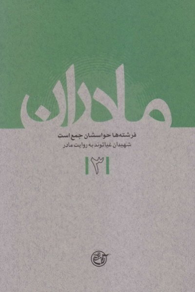 مادران جلد 3: فرشته ها حواسشان جمع است - شهیدان غیاثوند به روایت مادر