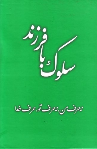 سلوک با فرزند: نه حرف من نه حرف تو حرف خدا