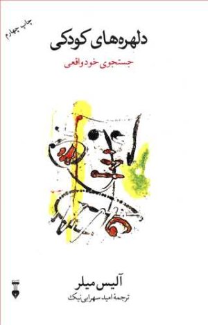 دلهره های کودکی: جستجوی خود واقعی