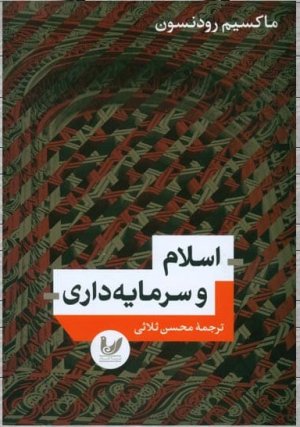اسلام و سرمایه داری