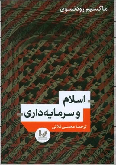 اسلام و سرمایه داری