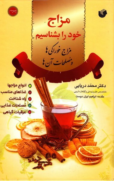 مزاج خود را بشناسیم: مزاج خوراکی ها و مصلحات آن ها
