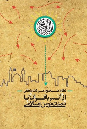 از انس با قرآن تا تمدن نوین اسلامی: نظام صحیح حرکت منطقی