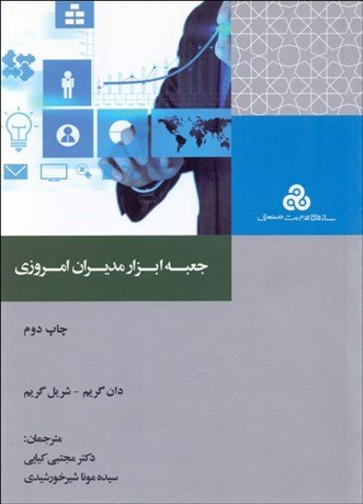 جعبه ابزار مدیران امروزی