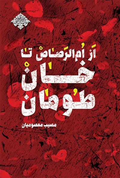 از ام الرصاص تا خان طومان