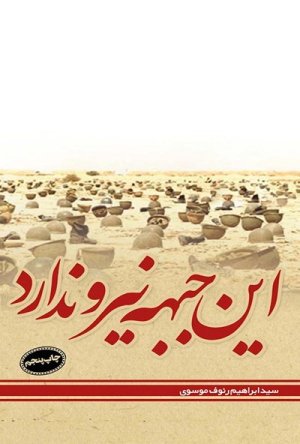 این جبهه نیرو ندارد