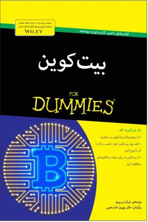 بیت کوین For Dummies