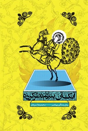 آنک آن یتیم نظر کرده: رمان زندگی پیامبر (ص)