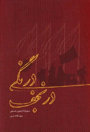 درنگی در نجف: سفرنامه اربعین حسینی
