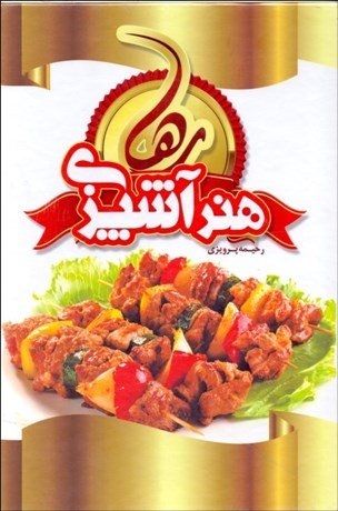 هنر آشپزی رها