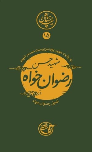 نیمه پنهان ماه جلد 15: رضوان خواه به روایت همسر شهید