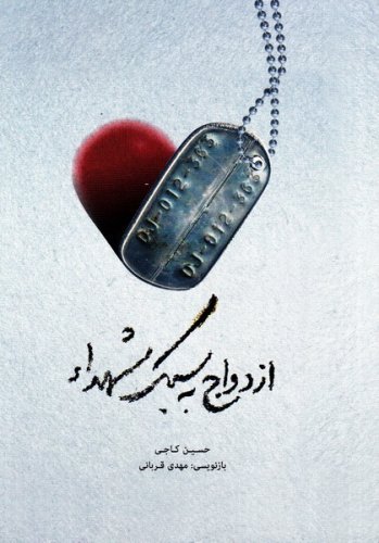 ازدواج به سبک شهدا: خاطراتی کوتاه از ازدواج شهدا