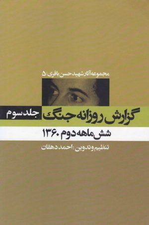 مجموعه آثار شهید حسن باقری جلد 5: گزارش روزانه جنگ جلد 3 - شش ماهه دوم 1360