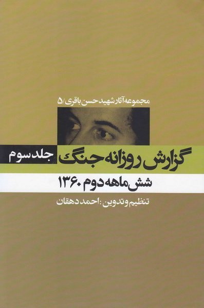 مجموعه آثار شهید حسن باقری جلد 5: گزارش روزانه جنگ جلد 3 - شش ماهه دوم 1360
