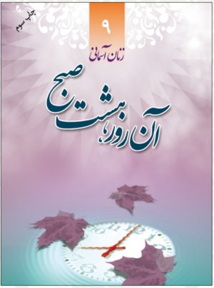 زنان آسمانی جلد 9: آن روز هشت صبح - شهید اعظم شفاهی