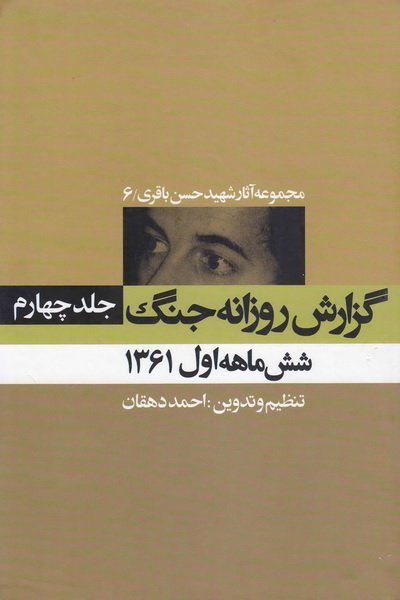 مجموعه آثار شهید حسن باقری جلد 6: گزارش روزانه جنگ جلد 4 - شش ماهه اول 1361
