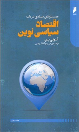 جستارهای بنیادی در باب اقتصاد سیاسی نوین