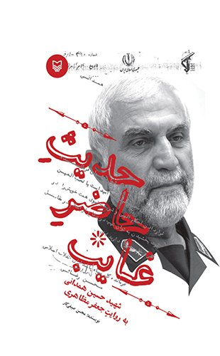 حدیث حاضر غایب: شهید حسین همدانی به روایت جعفر مظاهری
