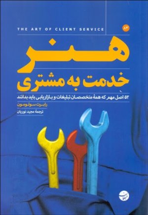 هنر خدمت به مشتری: 52 اصل مهم که همه متخصصان تبلیغات و بازاریابی باید بدانند