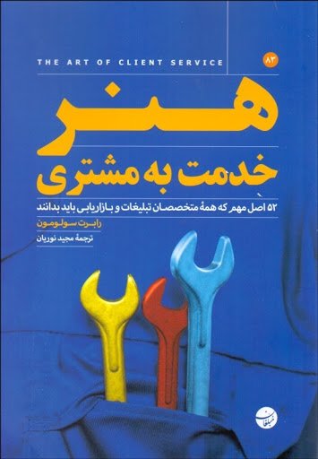 هنر خدمت به مشتری: 52 اصل مهم که همه متخصصان تبلیغات و بازاریابی باید بدانند