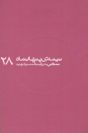 نیمه پنهان ماه جلد 28: ممقانی به روایت همسر شهید