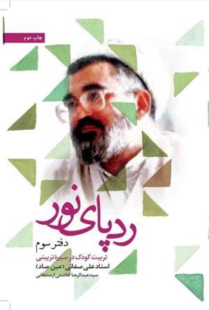 رد پای نور در دفتر خاطرات دفتر سوم: تربیت کودک در سیره تربیتی استاد علی صفایی