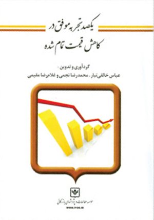یکصد تجربه موفق در کاهش قیمت تمام شده