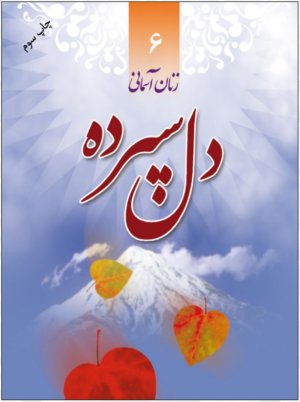 زنان آسمانی جلد 6: دل سپرده - شهید کبری حسن زاده سورانی