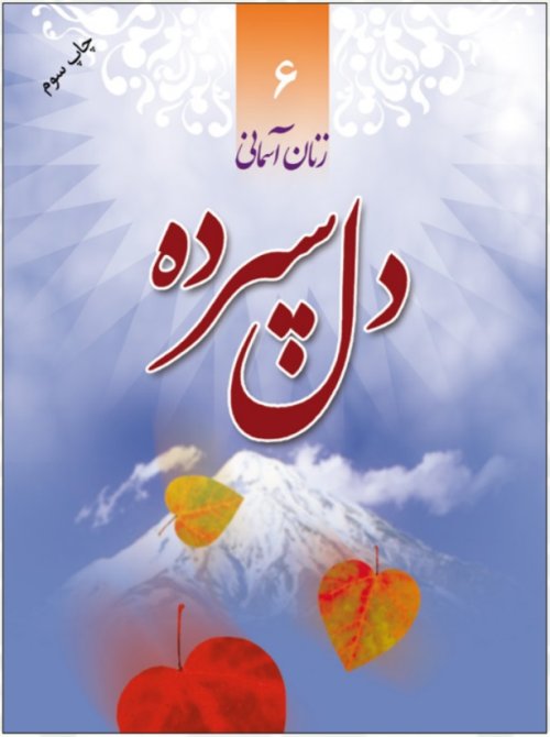 زنان آسمانی جلد 6: دل سپرده - شهید کبری حسن زاده سورانی