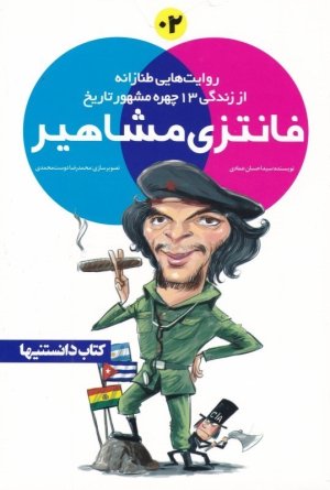 فانتزی مشاهیر جلد دوم: روایت هایی طنازانه از زندگی 13 چهره مشهور تاریخ