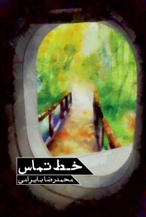 خط تماس: زندگینامه داستانی شهید احمد کاظمی