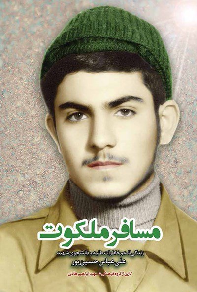 مسافر ملکوت: نیم نگاهی به زندگانی طلبه شهید شیخ محمدزمان ولی پور