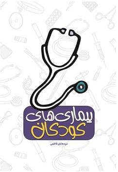 بیماری های کودکان: بیماری های اطفال کودکان و نوجوانان از نظز طب سنتی اسلامی و مدرن