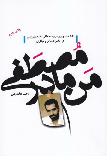 من مادر مصطفی: دانشمند جوان شهید مصطفی احمدی روشن در خاطرات مادر و دیگران