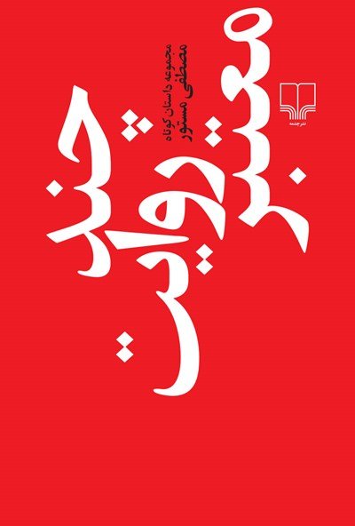 چند روایت معتبر: مجموعه داستان کوتاه مصطفی مستور