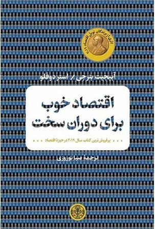 اقتصاد خوب برای دوران سخت