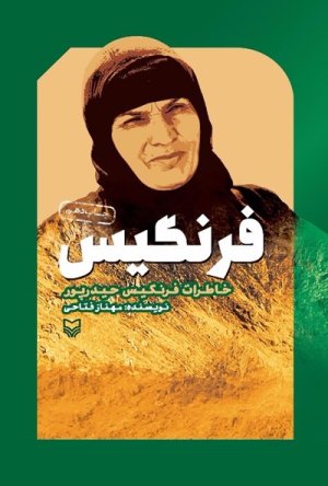 فرنگیس: خاطرات فرنگیس حیدر پور