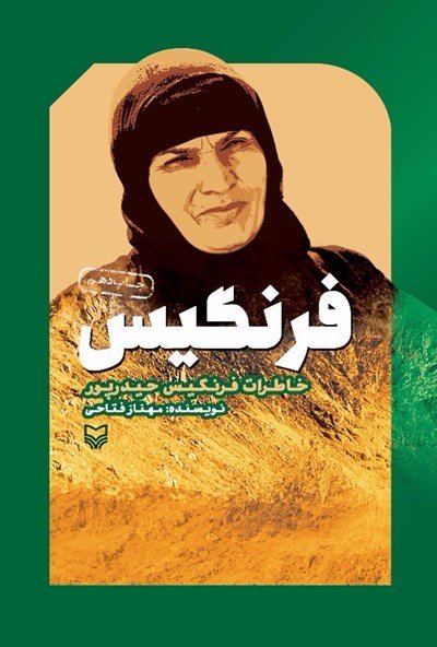 فرنگیس: خاطرات فرنگیس حیدر پور