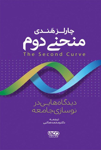 منحنی دوم: دیدگاه هایی در نوسازی جامعه
