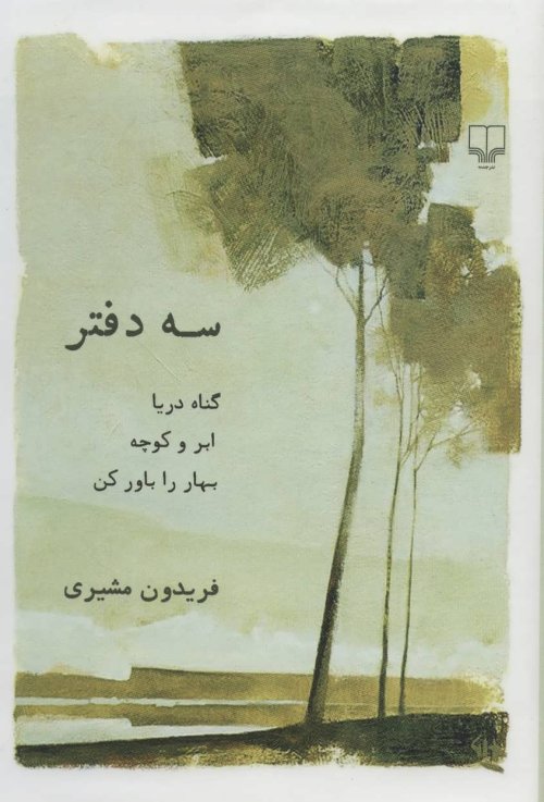 سه دفتر: گناه دریا ابر و کوچه و بهار را باور کن