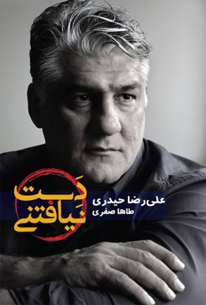 دست نیافتنی