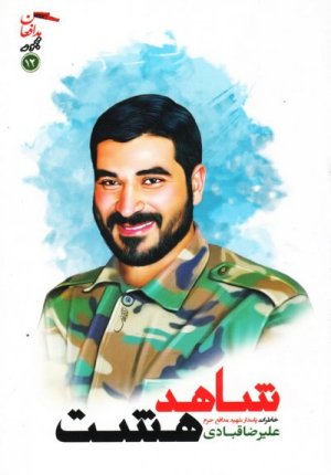 مجموعه مدافعان جلد 12: شاهد هشت - خاطرات پاسدار شهید مدافع حرم علیرضا قبادی