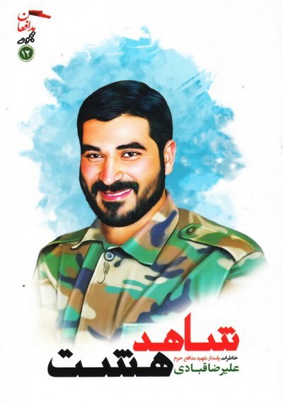 مجموعه مدافعان جلد 12: شاهد هشت - خاطرات پاسدار شهید مدافع حرم علیرضا قبادی