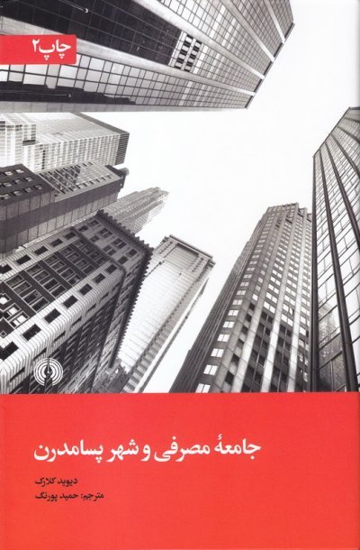 جامعه مصرفی و شهر پسامدرن