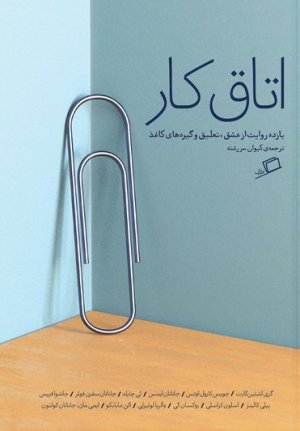 اتاق کار: یازده روایت از عشق، تعلیق و گیره های کاغذ