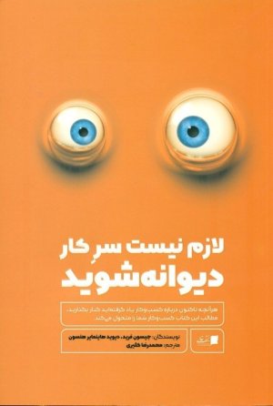 لازم نیست سر کار دیوانه شوید: هر آنچه تاکنون درباره کسب و کار یاد گرفته اید